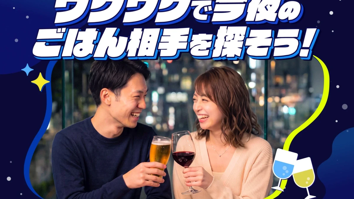 恋愛マッチングサービス「ワクワク」新機能「今夜ごはん」で当日出会いを実現！AIが東京23区であなたにぴったりのお相手を提案