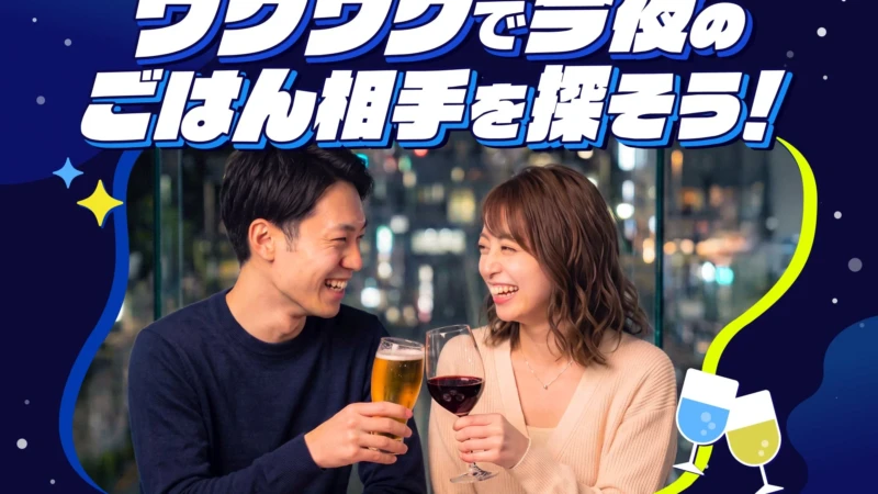 恋愛マッチングサービス「ワクワク」新機能「今夜ごはん」で当日出会いを実現！AIが東京23区であなたにぴったりのお相手を提案