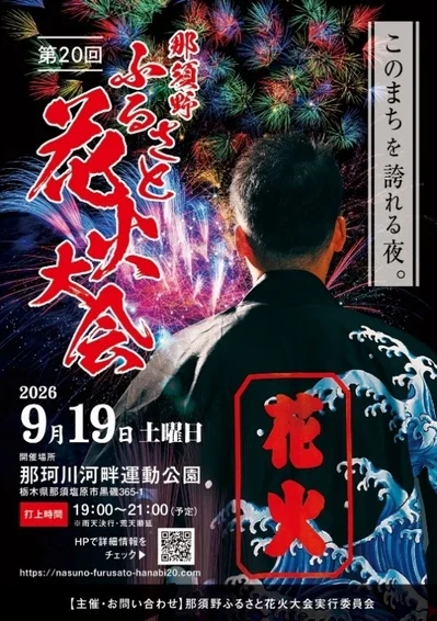 第20回 那須野ふるさと花火大会ポスター