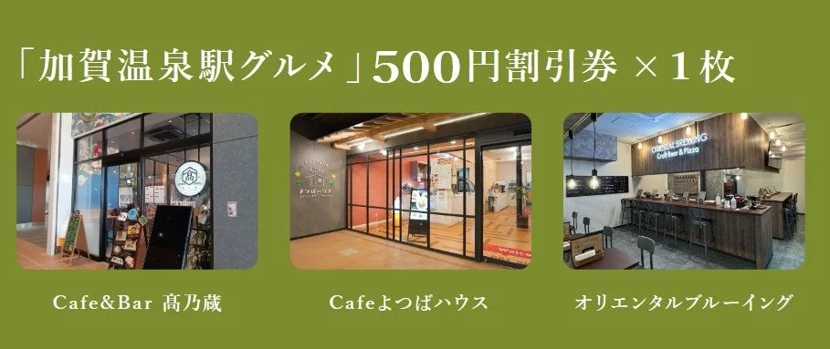 加賀温泉駅周辺の飲食店で利用できる500円割引券