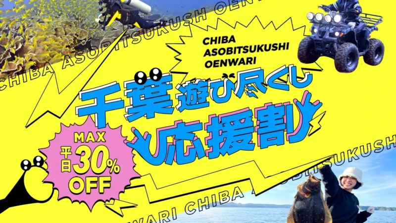 千葉の自然を満喫！「千葉遊び尽くし応援割」で最大30%オフのアウトドア体験を楽しもう！