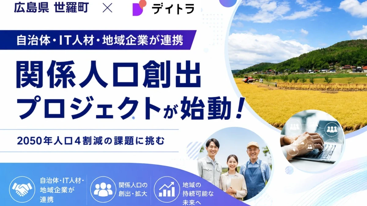 広島県世羅町とデイトラが連携！人口減少とデジタル化の課題に挑む「関係人口創出プロジェクト」始動