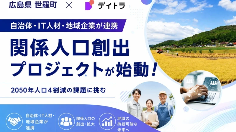 広島県世羅町とデイトラが連携！人口減少とデジタル化の課題に挑む「関係人口創出プロジェクト」始動