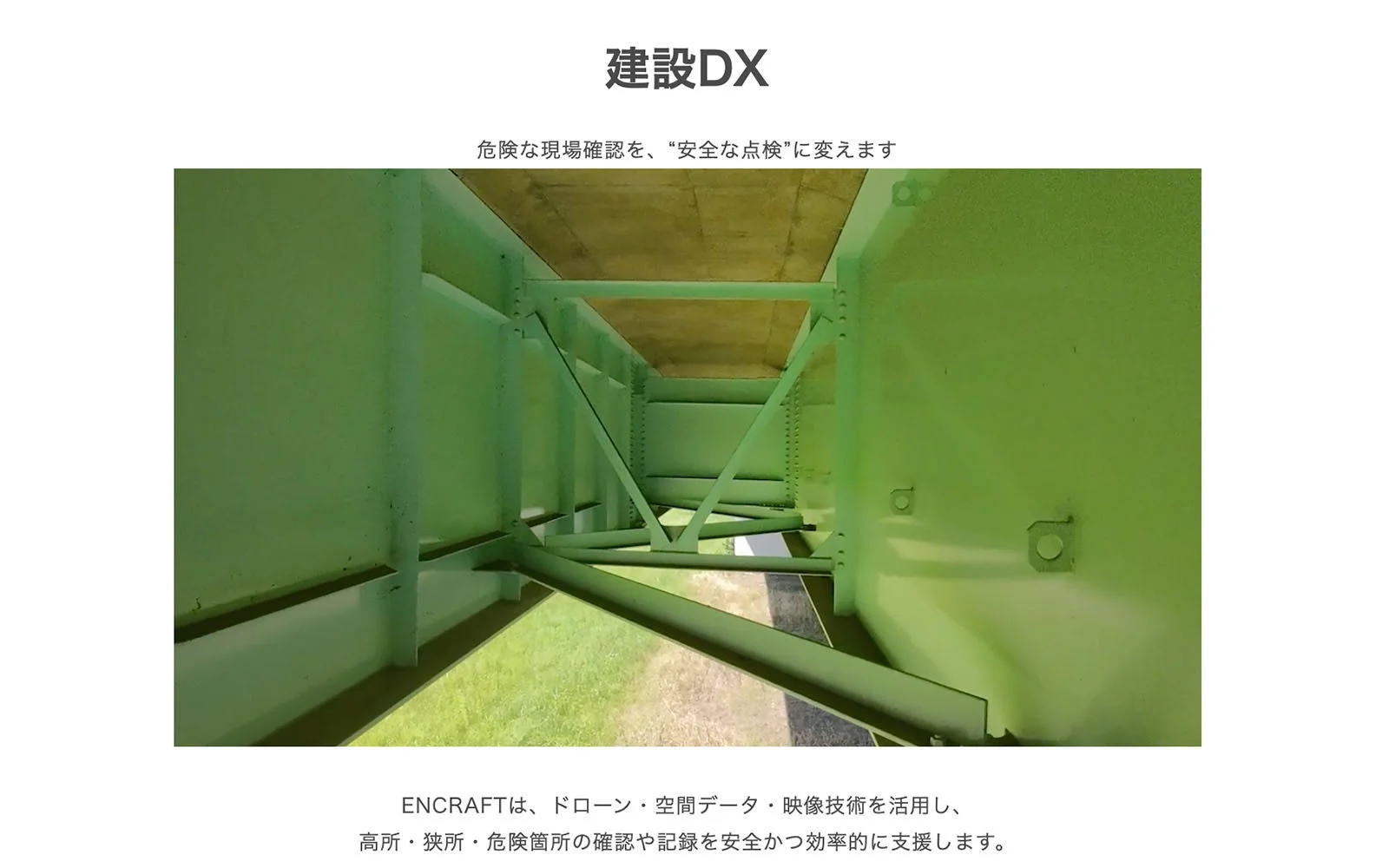 建設DXによる安全なインフラ点検