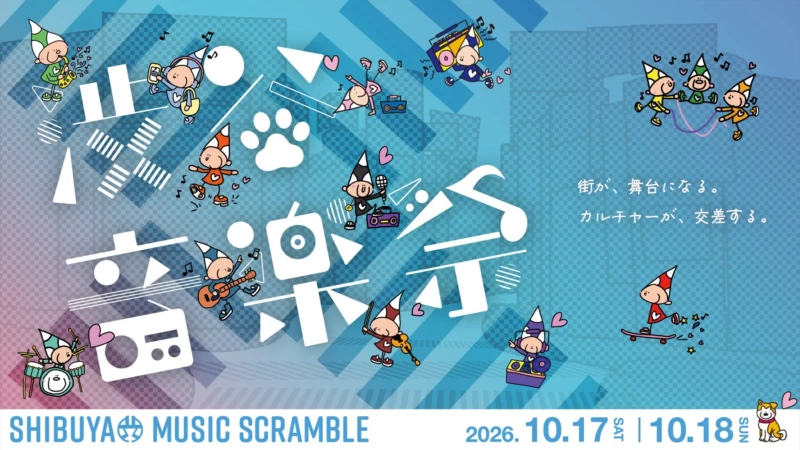 【渋谷音楽祭2026】10月開催！宮下公園で無料ライブ、LINE CUBE SHIBUYAで豪華コラボも！見どころ徹底解説