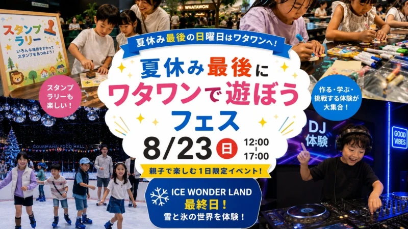 夏休み最後の思い出はWHATAWONで！子どもが主役の「遊ぼうフェス」と「ICE WONDER LAND」最終日が8月23日に開催