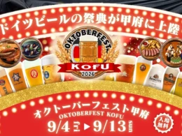 「オクトーバーフェスト甲府2026」開催！本場ドイツのビールとグルメで秋の10日間を楽しもう