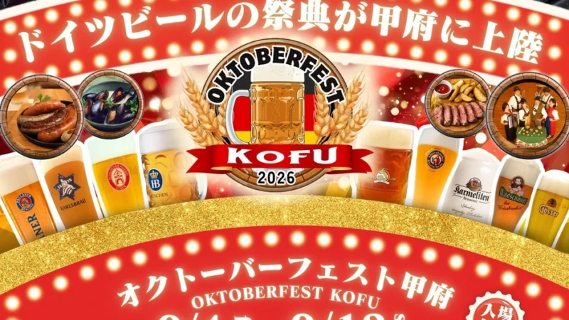 「オクトーバーフェスト甲府2026」開催！本場ドイツのビールとグルメで秋の10日間を楽しもう