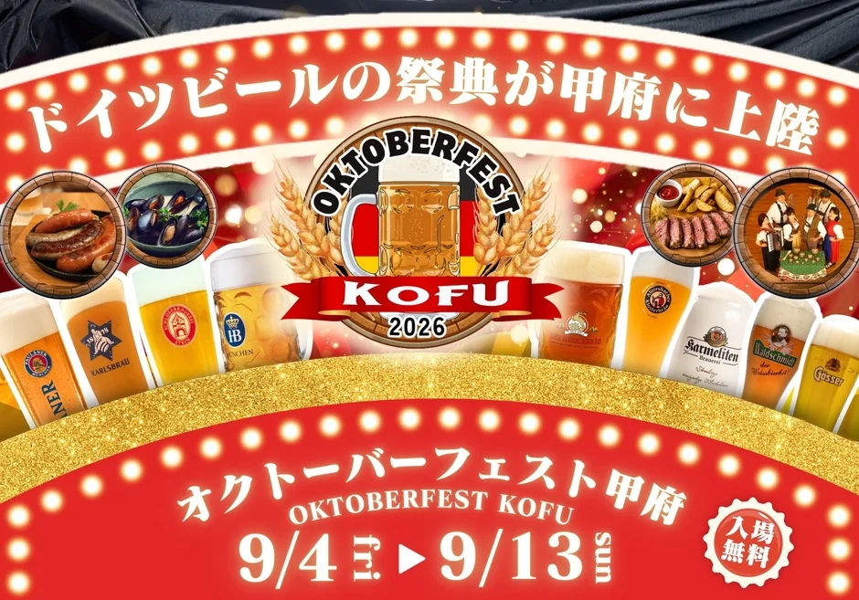 オクトーバーフェスト甲府2026
