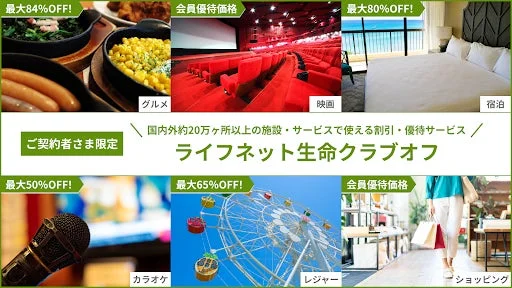 ライフネット生命が新優待サービス「クラブオフ」導入！国内外20万ヶ所で毎日がお得に