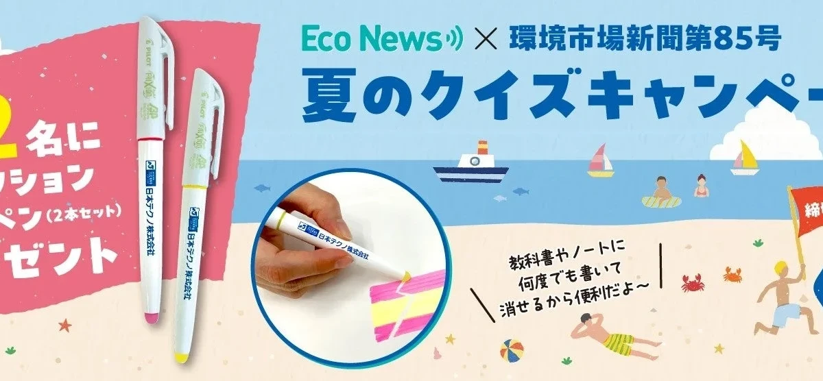 環境クイズに挑戦！何度でも消せるフリクション蛍光ペンが72名に当たる「夏のクイズキャンペーン」開催中！