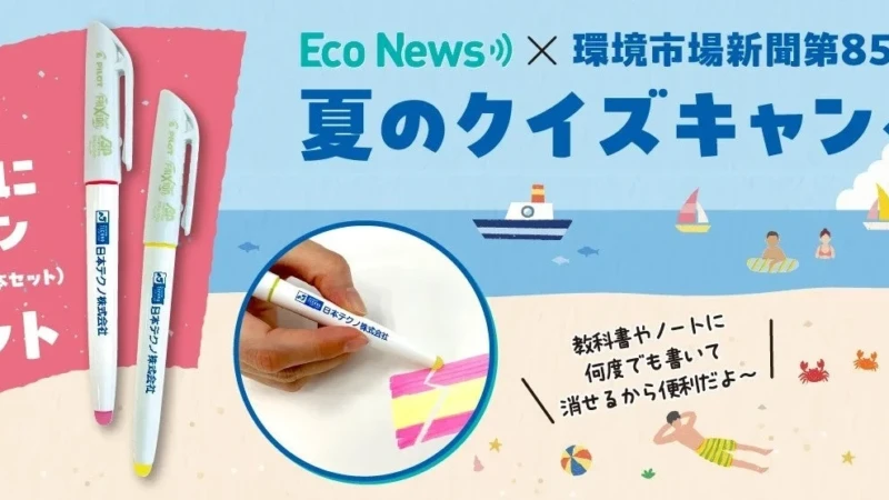環境クイズに挑戦！何度でも消せるフリクション蛍光ペンが72名に当たる「夏のクイズキャンペーン」開催中！