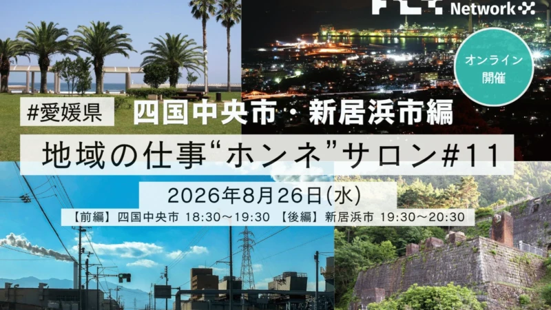 愛媛のものづくり企業が語る！地方で働くリアルな魅力とキャリアの可能性「地域の仕事“ホンネ”サロン」開催報告【次回は富山】