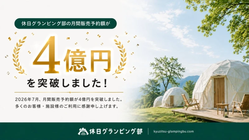 グランピング専門サイト「休日グランピング部」が月間予約額4億円を突破！理想の休日を見つける秘訣と無料掲載のチャンス