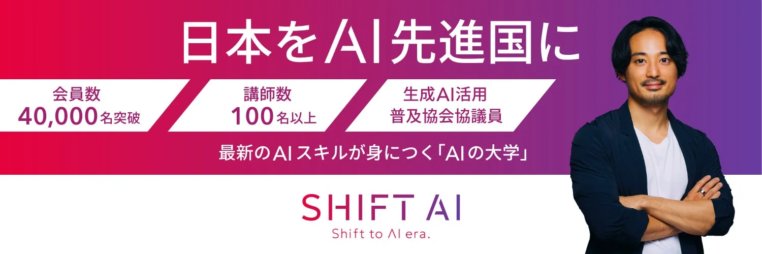 日本をAI先進国に 会員数 40,000名突破 講師数 100名以上 生成AI活用普及協会評議員 最新のAIスキルが身につく「AIの大学」 SHIFT AI Shift to AI era.
