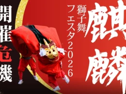 鳥取・兵庫の日本遺産「麒麟獅子舞」を未来へ繋ぐ！伝統芸能を支援するクラウドファンディングが8月10日よりスタート