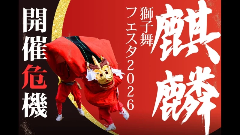 鳥取・兵庫の日本遺産「麒麟獅子舞」を未来へ繋ぐ！伝統芸能を支援するクラウドファンディングが8月10日よりスタート