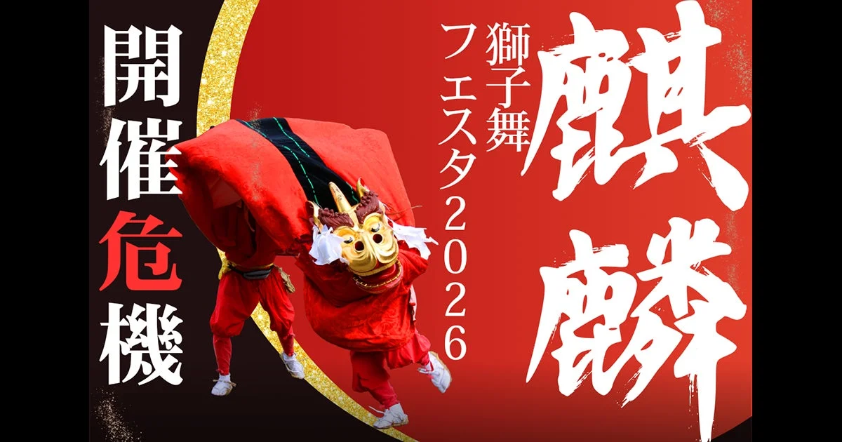 獅子舞フェスタ2026 開催危機ポスター