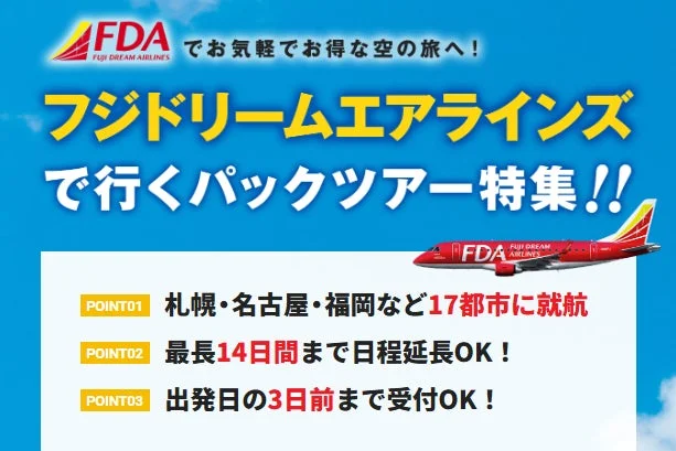 FDAで行くパックツアー特集