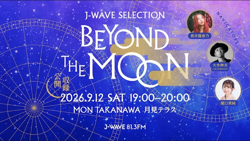 J-WAVE特別番組公開収録