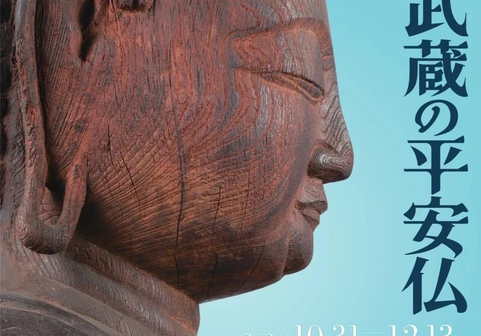 横浜市歴史博物館で特別展「南武蔵の平安仏」開催！約30年ぶりの寺外公開仏像も