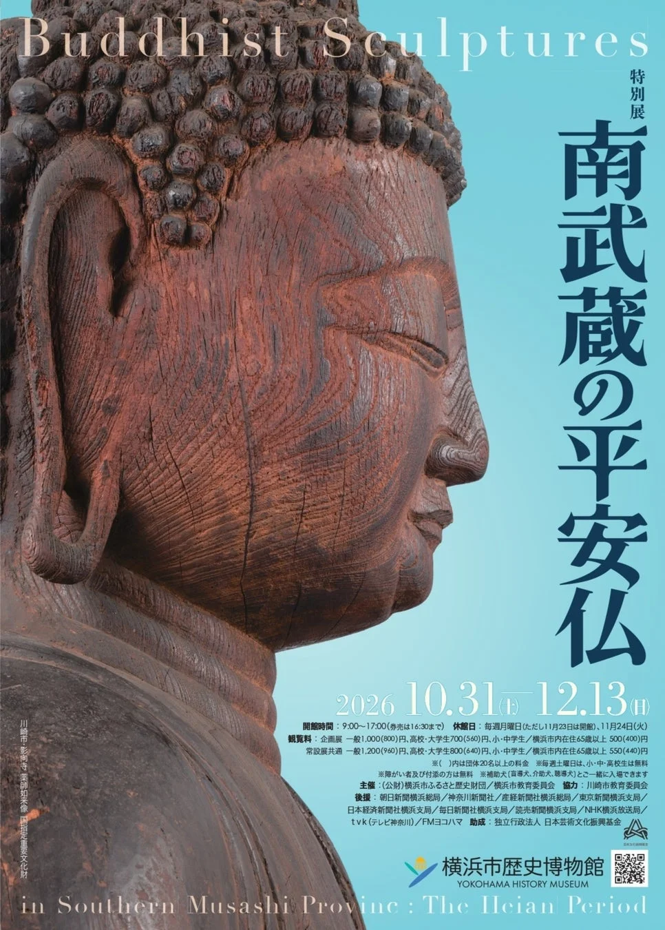 横浜市歴史博物館 特別展「南武蔵の平安仏」ポスター