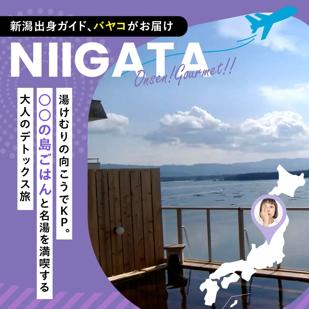 新潟の温泉とグルメ