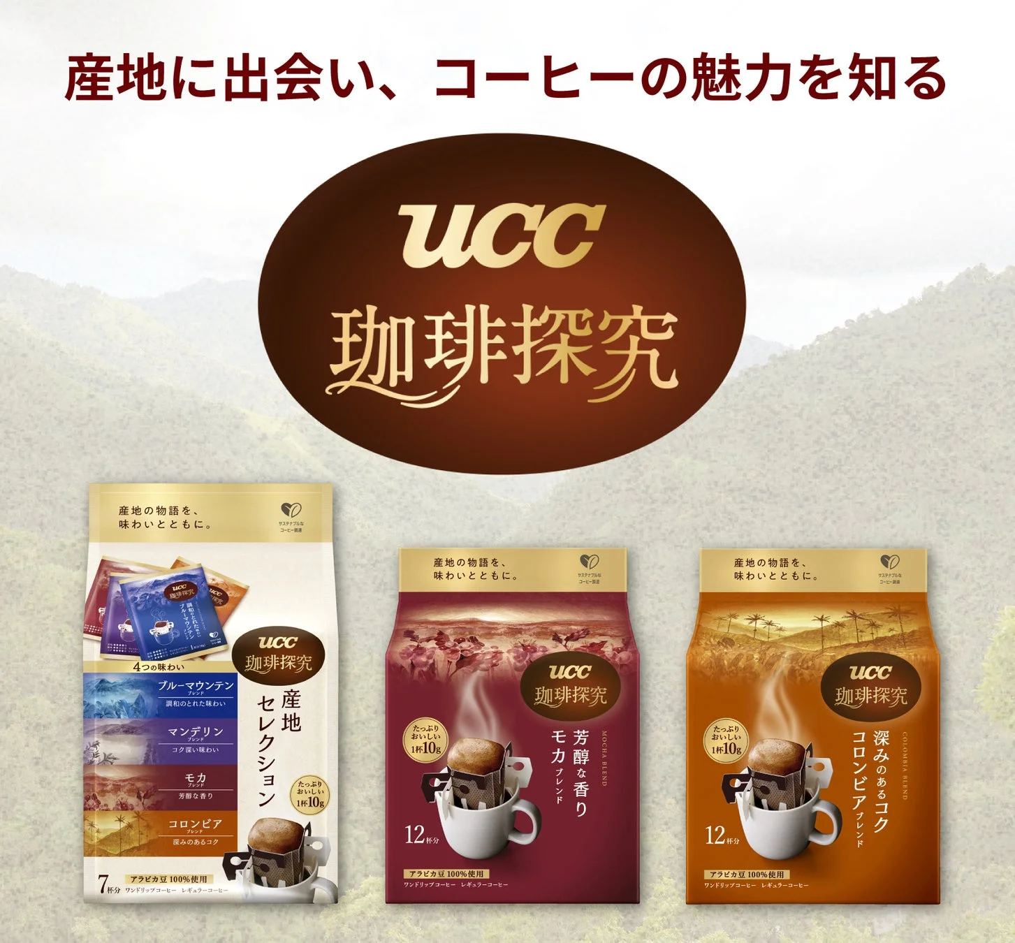 UCC珈琲探究シリーズの全体像