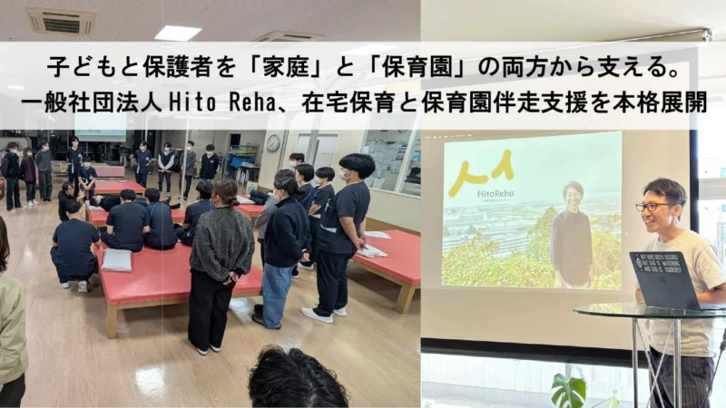 「預けられない」「園での対応に悩む」を解決！子どもと保護者を支えるHito Rehaの在宅保育と保育園支援