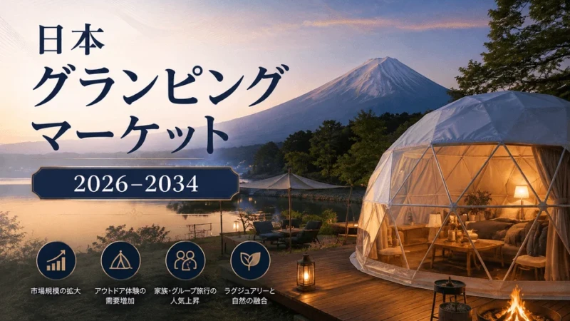 2034年には3億4,240万米ドル規模へ！日本のグランピング市場が急成長、その魅力と未来とは？