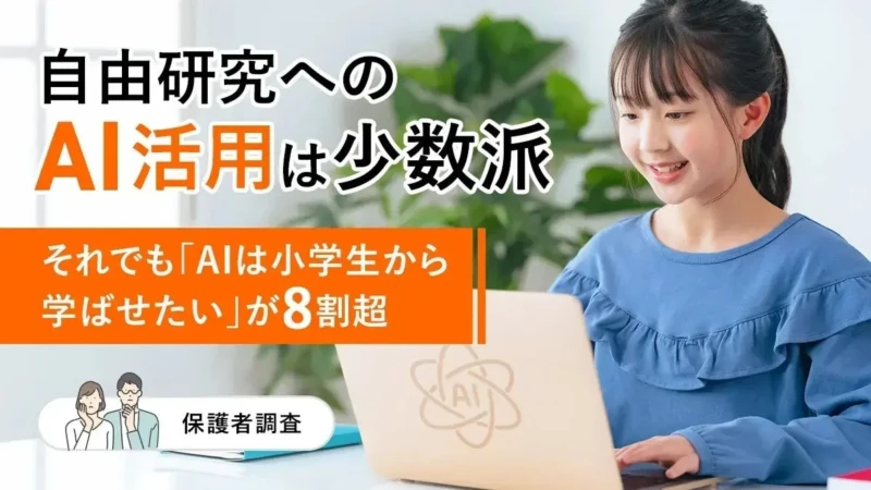 夏休みの自由研究、AIをどう活用する？小学生の保護者8割超が「AIリテラシーは小学生から」と回答