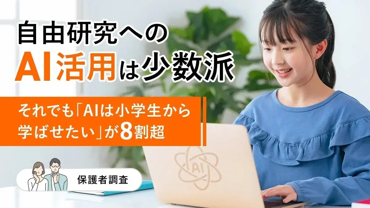 夏休みの自由研究、AIをどう活用する？小学生の保護者8割超が「AIリテラシーは小学生から」と回答