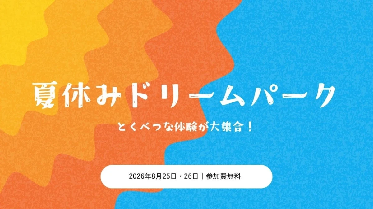 夏休みがもっと楽しくなる！台東区の小学校で「夏休みドリームパーク」開催、企業7社が協力する体験型イベント