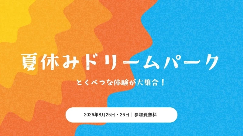 夏休みがもっと楽しくなる！台東区の小学校で「夏休みドリームパーク」開催、企業7社が協力する体験型イベント