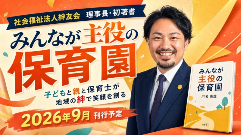 子どもも親も保育士も地域も笑顔に！『みんなが主役の保育園』で子育ての新しいヒントを見つけよう