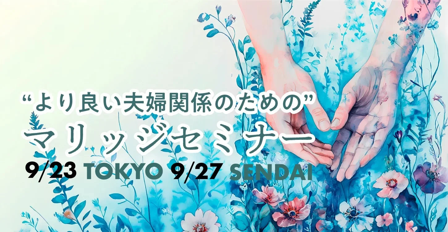 水彩画のような花と手元が描かれたマリッジセミナー告知画像