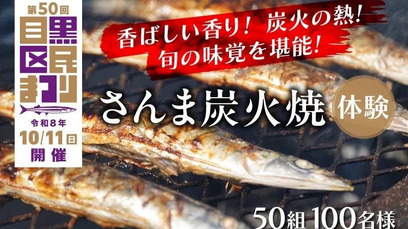 【ふるさと納税】目黒のさんま祭で炭火焼き体験！50回記念の特別返礼品で秋の味覚を満喫