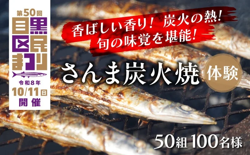 第50回目黒区民まつり、さんま炭火焼体験の告知