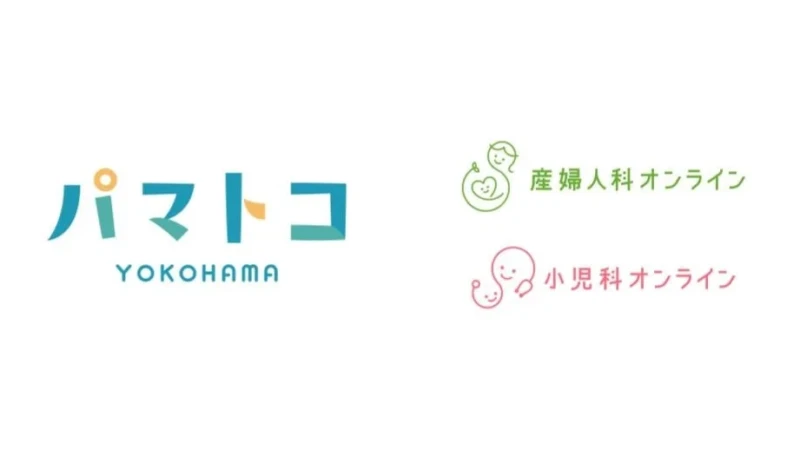 横浜市の子育て応援アプリ「パマトコ」と連携強化！オンライン健康医療相談が中学生まで拡大、約44万人の子育て世帯をサポート