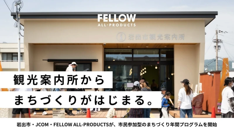 岩出市観光案内所が「まちづくり拠点」に！市民の「やってみたい」を形にする年間プログラムが始動
