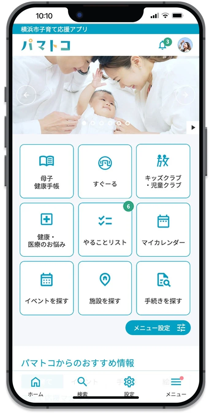 横浜市の子育て応援アプリ「パマトコ」のホーム画面