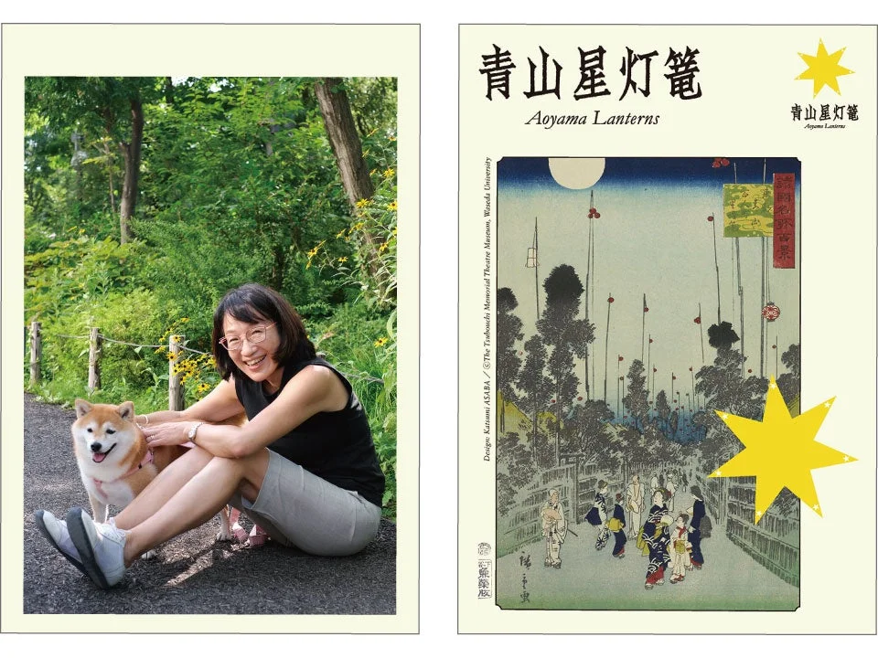 公園で柴犬と笑顔で座る女性と青山星灯篭のポスター