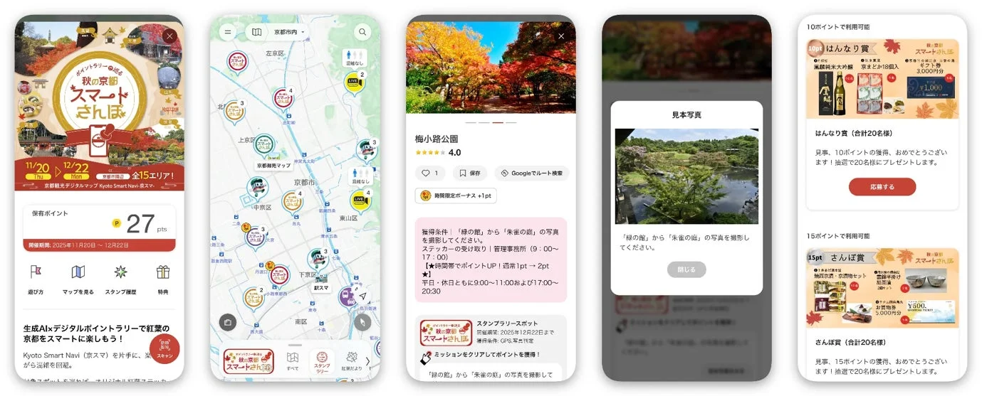 秋の京都スマートさんぽアプリの画面