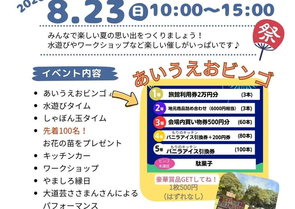 【加賀温泉郷】萬松園あいうえおの杜で1周年記念「こどもなつまつり」開催！家族で夏の思い出を作ろう
