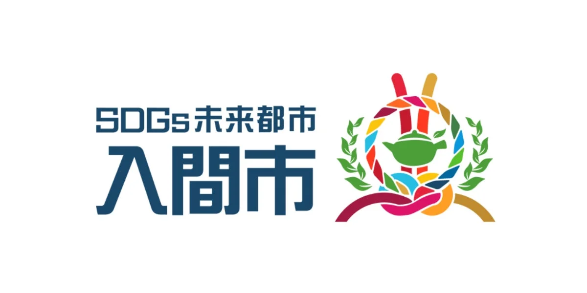 SDGs未来都市 入間市