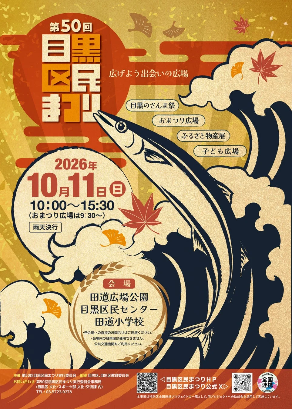 第50回目黒区民まつりイベント概要ポスター