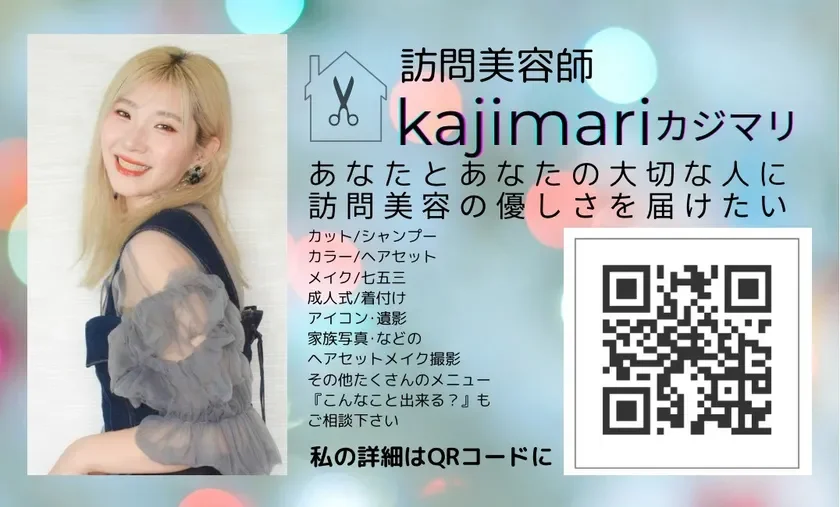 訪問美容師カジマリさん