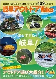 岐阜アウトドアWalker