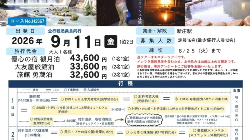山形県大蔵村で五感を刺激する1泊2日の旅！肘折温泉と秘境インフラを巡るモニターツアー