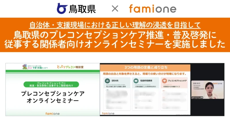 鳥取県とファミワンが連携！将来の健康とライフプランを考える「プレコンセプションケア」セミナー開催